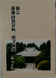 時宗  蓮池山無量院一向寺縁起