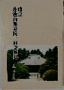 時宗  蓮池山無量院一向寺縁起