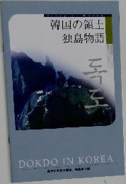 韓国の領土  独島物語