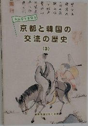 京都と韓国の交流の歴史  (3)