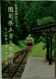 團菊祭五月大歌舞十二世市川團十郎五年祭
