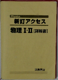 新訂アクセス  物理Ⅰ・Ⅱ 【詳解書】