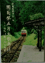 團菊祭五月大歌舞十二世市川團十郎五年祭