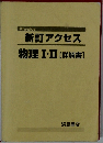 新訂アクセス  物理Ⅰ・Ⅱ 【詳解書】