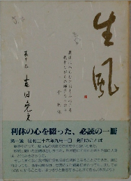 生風 巻1