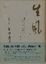 生風 巻1