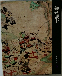 鎌倉武士　日本歴史シリーズ　6