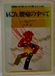 肩こり、腰痛のすべて