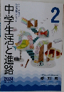 中学生活と進路　2024年 2