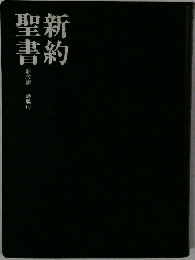 聖新書約