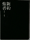 聖新書約