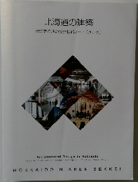 北海道の建築  積雪寒冷地の設計技術ノート [2016]