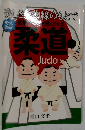美しき物線のもとで 柔道