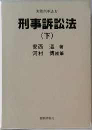 刑事訴訟法  (下)