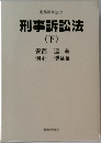 刑事訴訟法  (下)