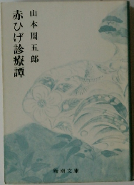 赤ひげ診療譚