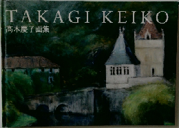 TAKAGI KEIKO  髙木慶子画集