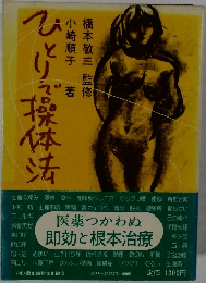 ひとりで操体法