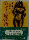 ひとりで操体法