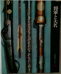 将軍と大名  日本歴史シリーズ 