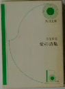愛の詩集　