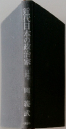 近代日本の政治家