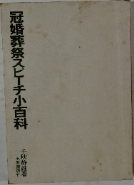 冠婚葬祭スピーチ小百科