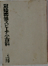 冠婚葬祭スピーチ小百科