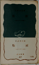 版画　近代日本の自画像