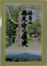 福壽山西光寺の歴史