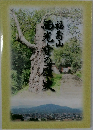 福壽山西光寺の歴史