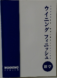ウイニングフィニッシュ