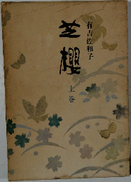 芝櫻　上