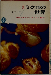 ミクロの世界