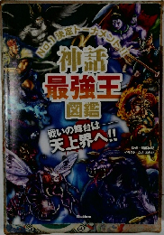 No.1決  1 決定トーナメント!!  神話  最強王  図鑑