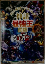 No.1決  1 決定トーナメント!!  神話  最強王  図鑑
