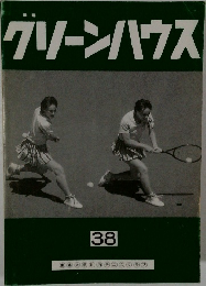 グリーンハウス38