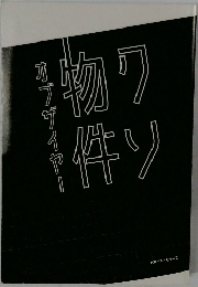 クソ物件オブザイヤー