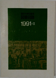 東京大学出版会  図書目録  1991-II