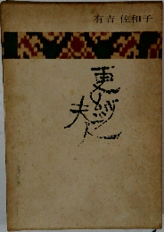 更紗夫人