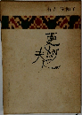 更紗夫人