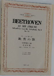 BEETHOVEN  AN DIE FREUDE  Schluschor aus der Symphonie Nr.9  Op.125
