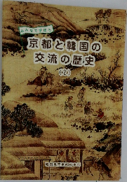 みんなで学ぼう  京都と韓国の交流の歴史  (2)