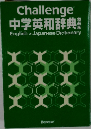 Challenge  中学英和辞典  English > Japanese Dictionary  BenesseTM