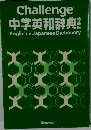 Challenge  中学英和辞典  English > Japanese Dictionary  BenesseTM