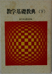 教学基礎教典 <下>