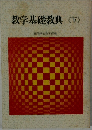 教学基礎教典 <下>