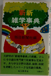 新新  雑学事典