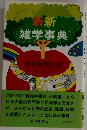 新新  雑学事典