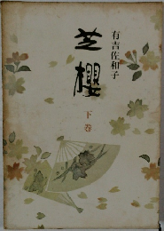 芝櫻　下